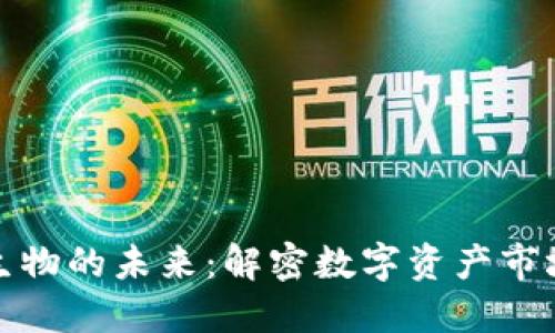 区块链金融衍生物的未来：解密数字资产市场的潜力与风险