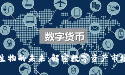 区块链金融衍生物的未来：解密数字资产市场的潜力与风险