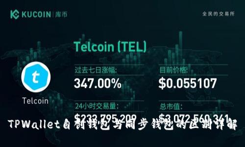 TPWallet自创钱包与同步钱包的区别详解