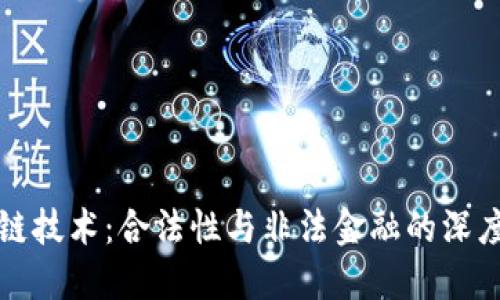 区块链技术：合法性与非法金融的深度探讨