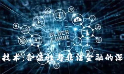 区块链技术：合法性与非法金融的深度探讨
