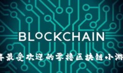 2023年最受欢迎的零撸区块