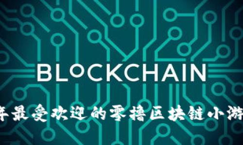 2023年最受欢迎的零撸区块链小游戏推荐