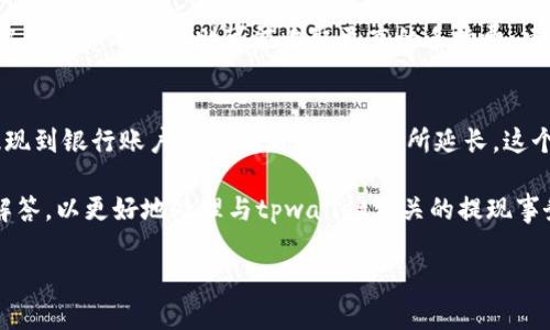   如何安全提取tpwallet中的资金？ / 

 guanjianci tpwallet, 提现, 加密钱包, 数字资产 /guanjianci 

在数字货币迅猛发展的今天，越来越多的用户开始使用加密钱包进行交易和资产管理。tpwallet作为一种流行的加密钱包，提供了用户友好的界面和多种功能，让用户可以方便地管理他们的数字资产。然而，提取tpwallet中的资金对于许多用户而言，仍然是一个相对陌生的过程。在本文中，我们将详细探讨如何安全地将资金从tpwallet提取出来，同时解答用户可能会面临的一系列相关问题。

什么是tpwallet？
tpwallet是一个智能手机应用程序和网页服务，允许用户以安全便捷的方式存储和管理各种类型的加密货币。作为一个多币种钱包，tpwallet支持包括比特币、以太坊和其他各类通证的存储和交易。它不仅具备资产存储的基本功能，还能够满足用户的交易需求，通过简单的界面和丰富的功能设置，使得加密货币的管理变得轻松。tpwallet的安全机制也相当完善，通常采用多重加密措施来保护用户资产，保证交易的安全性与隐私性。

如何在tpwallet中提取资金？
提取资金的步骤并不复杂，但在进行操作之前，用户必须确保他们的tpwallet已经完成了必要的设置，特别是安全措施的启用。以下是提取资金的一般步骤：
ol
    listrong登录tpwallet/strong：用户需先下载tpwallet应用并完成注册，然后使用账户登录。/li
    listrong选择提取选项/strong：在主界面中，找到并点击“提现”或“提取资金”选项。/li
    listrong输入提取金额/strong：在相应的字段中输入希望提取的金额。/li
    listrong选择提取方式/strong：tpwallet通常提供多种提取方式，包括转账到其他钱包或银行账户。用户需要根据自己的需求选择合适的方式。/li
    listrong确认交易信息/strong：在提交提取请求之前，确保检查所有输入信息的正确性，特别是钱包地址或银行账户信息。/li
    listrong完成验证/strong：为了保护用户资金的安全，tpwallet可能会要求用户完成一些身份验证，比如输入验证码或通过其他方式确认身份。/li
    listrong提交请求/strong：最后点击“提交”或“确认提取”按钮，等待系统处理。/li
/ol

完成上述步骤后，用户将会收到交易状态的通知，最终会在所选目的地看到他们的资金。

tpwallet提现的常见问题及解决方案
h41. 提现金额限制是什么？/h4
tpwallet会有一定的提现额度限制，根据不同的用户类型（新用户、认证用户等），不同的限制标准可能适用。对于新用户，通常会有较低的每日或每月提现限额，而在进行身份验证或提升账户等级后，这个限额将会增加。用户在进行提现操作之前，建议仔细查阅tpwallet的相关规定，以避免因超出限额而导致的提现失败。

h42. 为什么提现请求被拒绝？/h4
提现请求被拒绝的原因可能有很多，包括但不限于以下几点：
ul
    li账户未完成身份验证：tpwallet为了保护用户资金，通常会要求一定的身份验证措施。如果用户的账户未完成这一过程，可能会导致提现请求被拒绝。/li
    li提现金额超出限额：如前所述，tpwallet会有不同类型用户的提现限制，如果请求的金额超出限额，则会被拒绝。/li
    li输入错误的信息：如果用户在填写提现信息时，特别是钱包地址或银行账户信息输入错误，也会导致请求失败。确保输入信息的准确性尤为重要。/li
    li系统维护或故障：有时候，tpwallet可能会因为系统更新或故障而影响提现功能。在这种情况下，建议用户耐心等待。/li
/ul

h43. 提现的手续费是多少？/h4
tpwallet的提现手续费通常根据不同的提取方式而有所不同。用户在进行提现之前，应该仔细查看系统界面上有关手续费的说明。一般说来，转账到其他加密钱包的手续费可能相对较低，而涉及银行账户的提现则可能收取更高的手续费。建议在选择提现方式时，对相关费用进行评估，确保提现成本在合理范围内。

h44. 提现资金到账的时间是多久？/h4
提现资金到账的时间取决于多个因素，包括选择的提现方式、网络状况及tpwallet的处理速度等。一般来说，加密货币提取到其他钱包的处理时间通常较快，可能在几分钟到几十分钟内完成，而提现到银行账户的时间则可能会有所延长，这个过程可能需要数小时到数天的时间。为了确保用户能够充分预期资金到账的时间，建议在提取前查阅tpwallet的相关政策和用户反馈。

总体来说，从tpwallet提取资金的过程虽然简单，但仍需注意风险和各种可能的限制。用户在进行操作时，务必保持谨慎和细心，确保自己的资金安全。在遇到问题时，也可以参考上述常见问题的解答，以更好地处理与tpwallet相关的提现事务。 

最后，随着区块链技术的不断发展和完善，我们有理由相信，加密钱包的安全与便捷性将继续提升。希望每位用户在使用tpwallet的过程中，都能享受到安全、便利的数字资产管理体验。