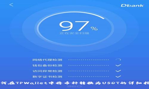 如何在TPWallet中将币种转换为USDT的详细指南