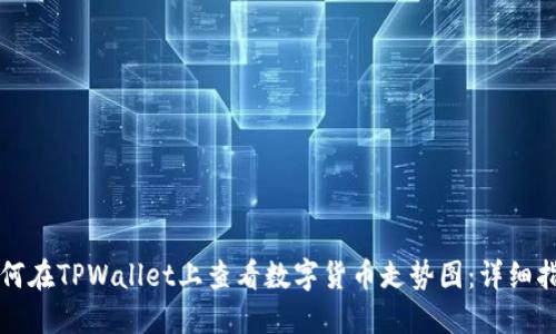如何在TPWallet上查看数字货币走势图：详细指南