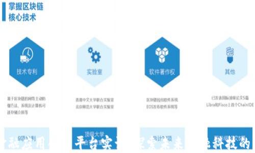 
区块链金融应用创新平台实训：探索未来金融科技的无限可能