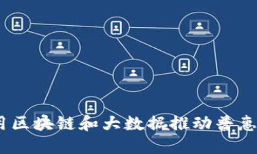 :如何利用区块链和大数据推动普惠金融发展