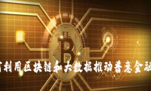 :如何利用区块链和大数据推动普惠金融发展