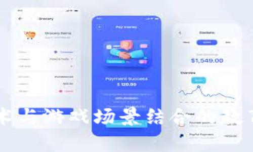 区块链技术与游戏场景结合的教育教学实践