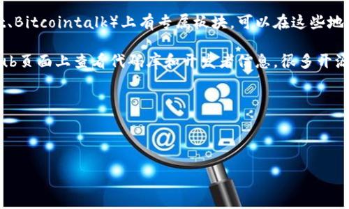 联系TPWallet的主人或开发团队可以通过以下几种方式进行：

1. **官方网站**：通常项目的官方网站上会有联系方式，包括电子邮件、联系表单或社交媒体链接。

2. **社交媒体**：TPWallet可能在Twitter、Telegram、Discord等社交媒体平台上有官方账号，可以通过这些平台发送消息或查看最新动态。

3. **社区论坛**：许多项目会在特定的区块链论坛（例如Reddit、Bitcointalk）上有专属板块，可以在这些地方提问或者查找联系信息。

4. **GitHub**：如果TPWallet是一个开源项目，可以在其GitHub页面上查看代码库和开发者信息，很多开源项目的负责人会在上面留下联系信息或通过Issues进行交流。

### 注意事项：
- 在联系任何项目团队之前，确保了解该项目的背景和现状。
- 确认所用的联系渠道是官方的，以免上当受骗。

如有具体需求或问题，可以在这些渠道上询问。