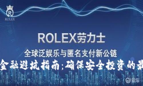 区块链金融避坑指南：确保安全投资的最佳方法