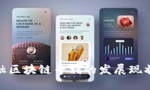 探讨韩国金融区块链专利的发展现状与未来趋势