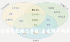 区块链游戏视频儿童版：未来游戏的新体验