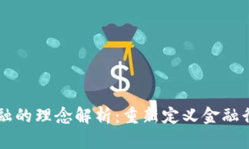 区块链金融的理念解析：重新定义金融行业的未来