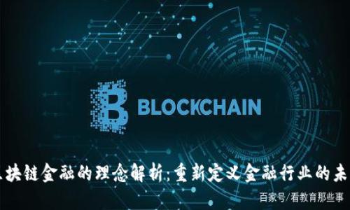 区块链金融的理念解析：重新定义金融行业的未来
