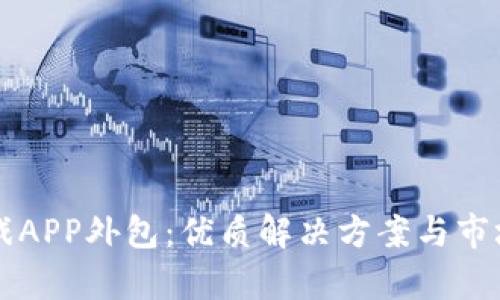 区块链游戏APP外包：优质解决方案与市场前景分析