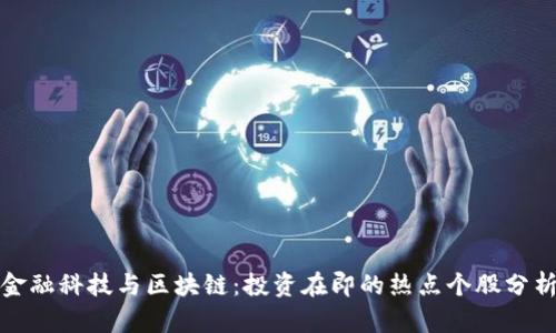 金融科技与区块链：投资在即的热点个股分析