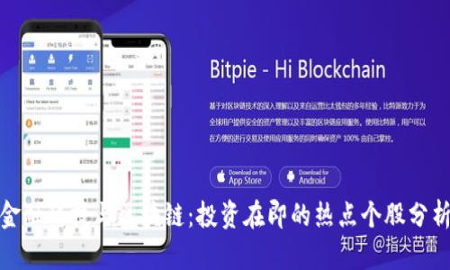 金融科技与区块链：投资在即的热点个股分析