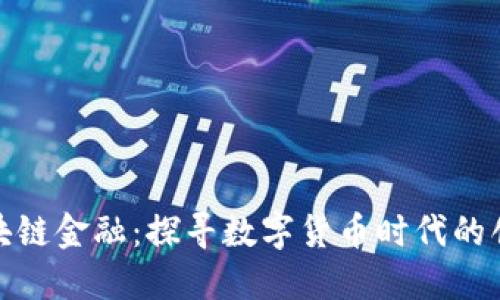 仇江鸿区块链金融：探寻数字货币时代的创新与挑战