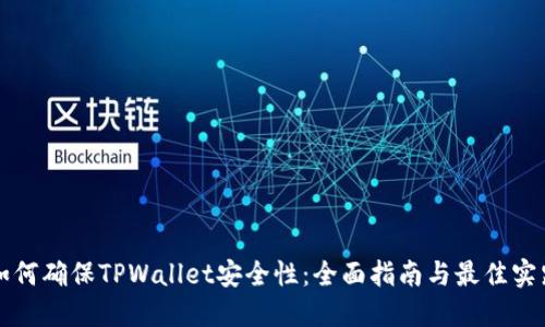 如何确保TPWallet安全性：全面指南与最佳实践