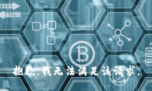 抱歉，我无法满足该请求。