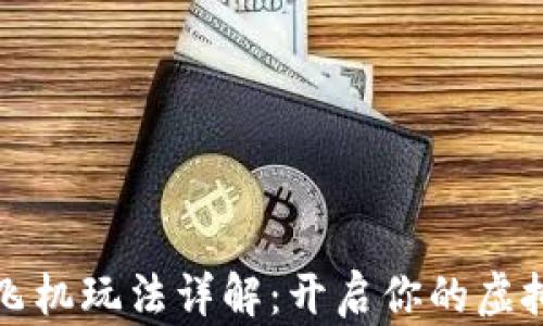 
区块链游戏小飞机玩法详解：开启你的虚拟航空冒险之旅