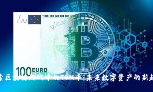 探索区块链游戏中的TOM币：未来数字资产的新趋势