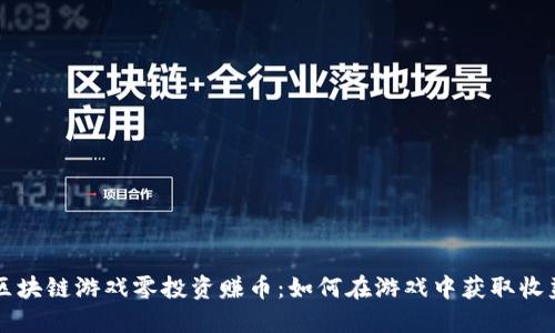 区块链游戏零投资赚币：如何在游戏中获取收益