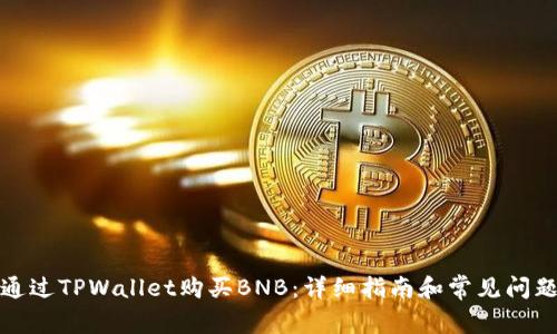 如何通过TPWallet购买BNB：详细指南和常见问题解答