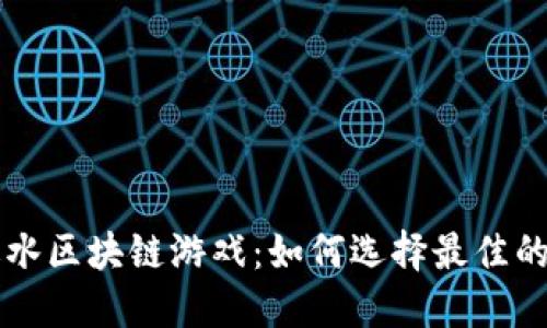 探索高返水区块链游戏：如何选择最佳的游戏平台