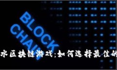 探索高返水区块链游戏：