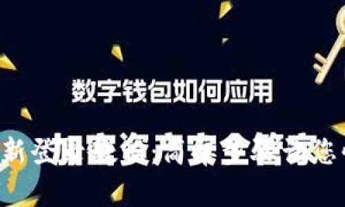 TPWallet 重新登录教程：简单步骤让您快速恢复访问