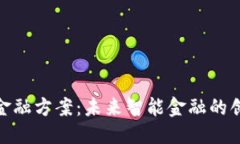 思考一个的  小米区块链金融方案：未来智能金融