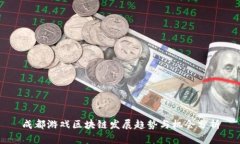成都游戏区块链发展趋势与机会分析