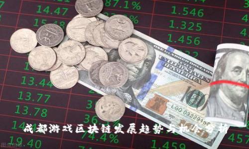 成都游戏区块链发展趋势与机会分析