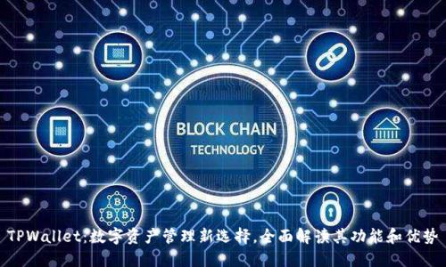 TPWallet：数字资产管理新选择，全面解读其功能和优势
