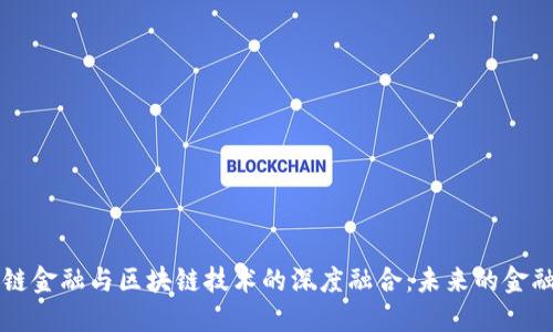 产业链金融与区块链技术的深度融合：未来的金融生态