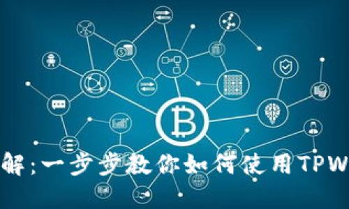 TPWallet下载及使用详解：一步步教你如何使用TPWallet进行数字资产管理