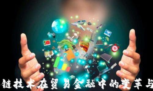 
区块链技术在贸易金融中的变革与应用