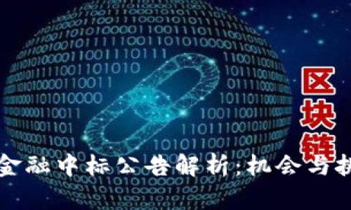 区块链金融中标公告解析：机会与挑战并存