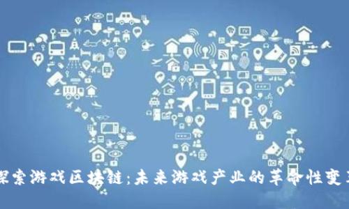 探索游戏区块链：未来游戏产业的革命性变革