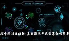 探索游戏区块链：未来游