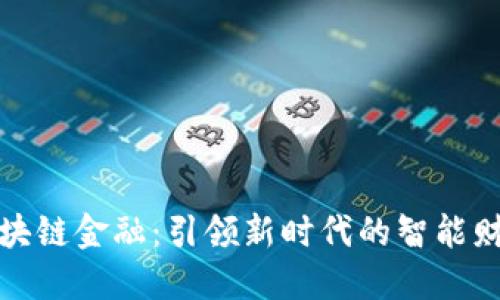 海尔区块链金融：引领新时代的智能财务管理