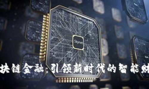 海尔区块链金融：引领新时代的智能财务管理