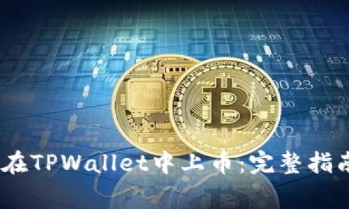 big如何在TPWallet中上币：完整指南与技巧