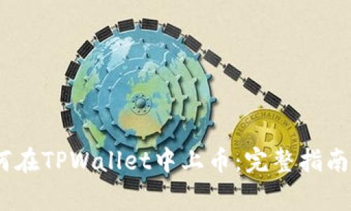 big如何在TPWallet中上币：完整指南与技巧