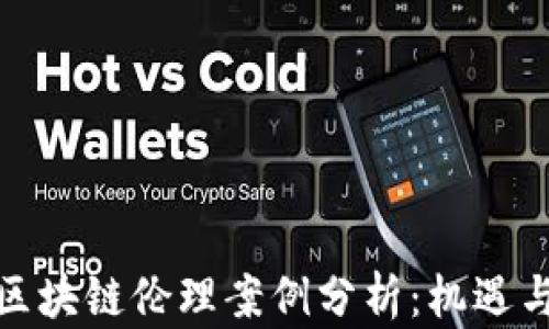 金融区块链伦理案例分析:机遇与挑战