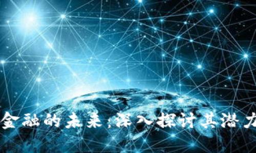 区块链金融的未来：深入探讨其潜力与挑战
