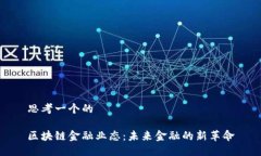思考一个的区块链金融业